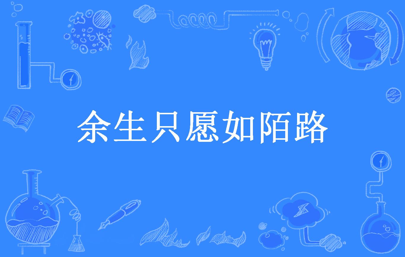殊途陌路是什么意思