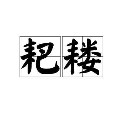 聚攏的意思怎么解釋