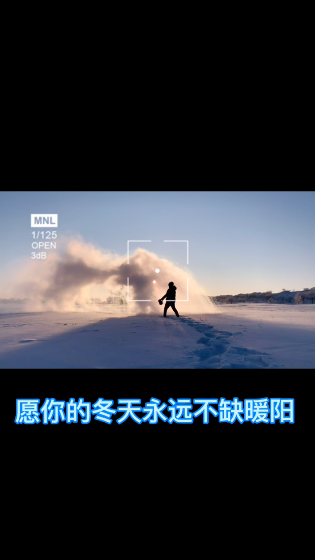 歌詞里有愿你的冬天永遠不缺暖陽