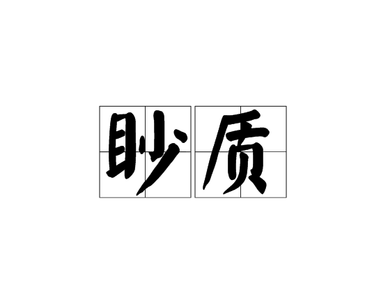 妄自菲薄是什么意思