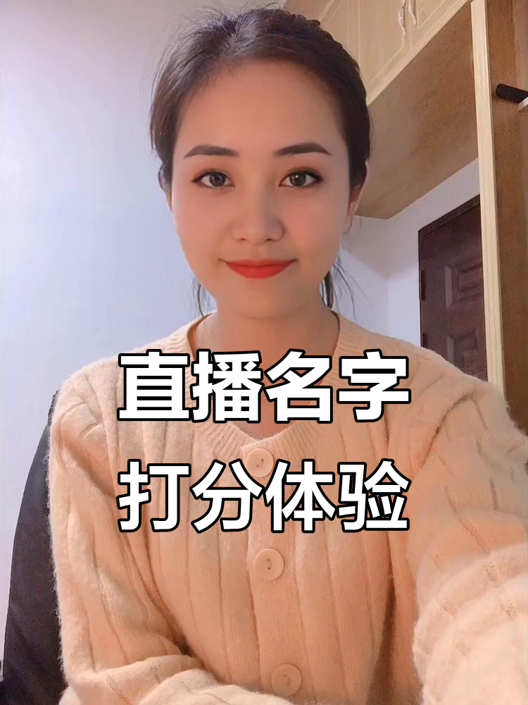 直播間昵稱大全 吸引人的直播間名字