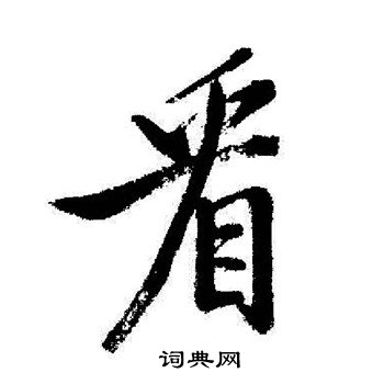 盼怎么組詞四年級