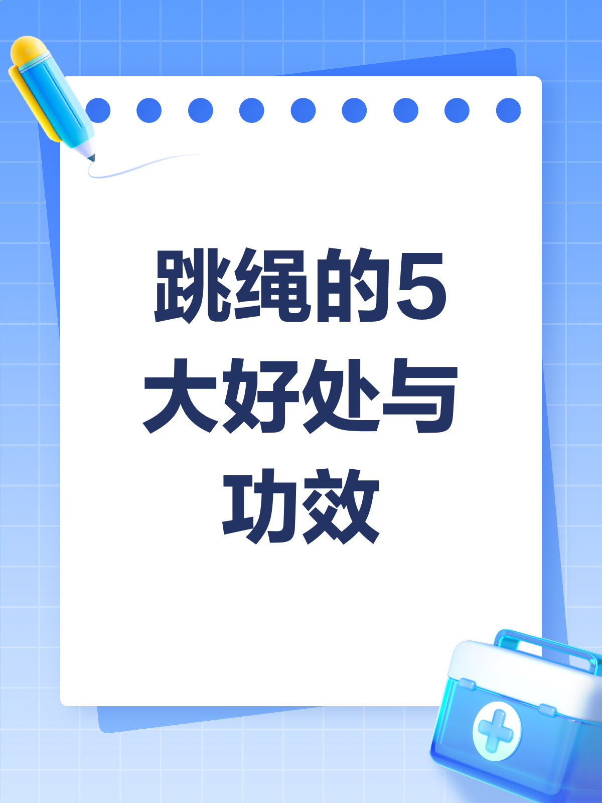 跳繩對人有什么作用