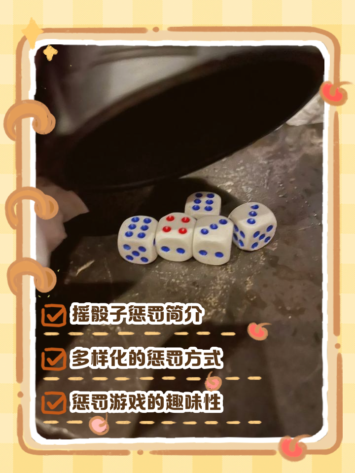 骰子游戲懲罰大全