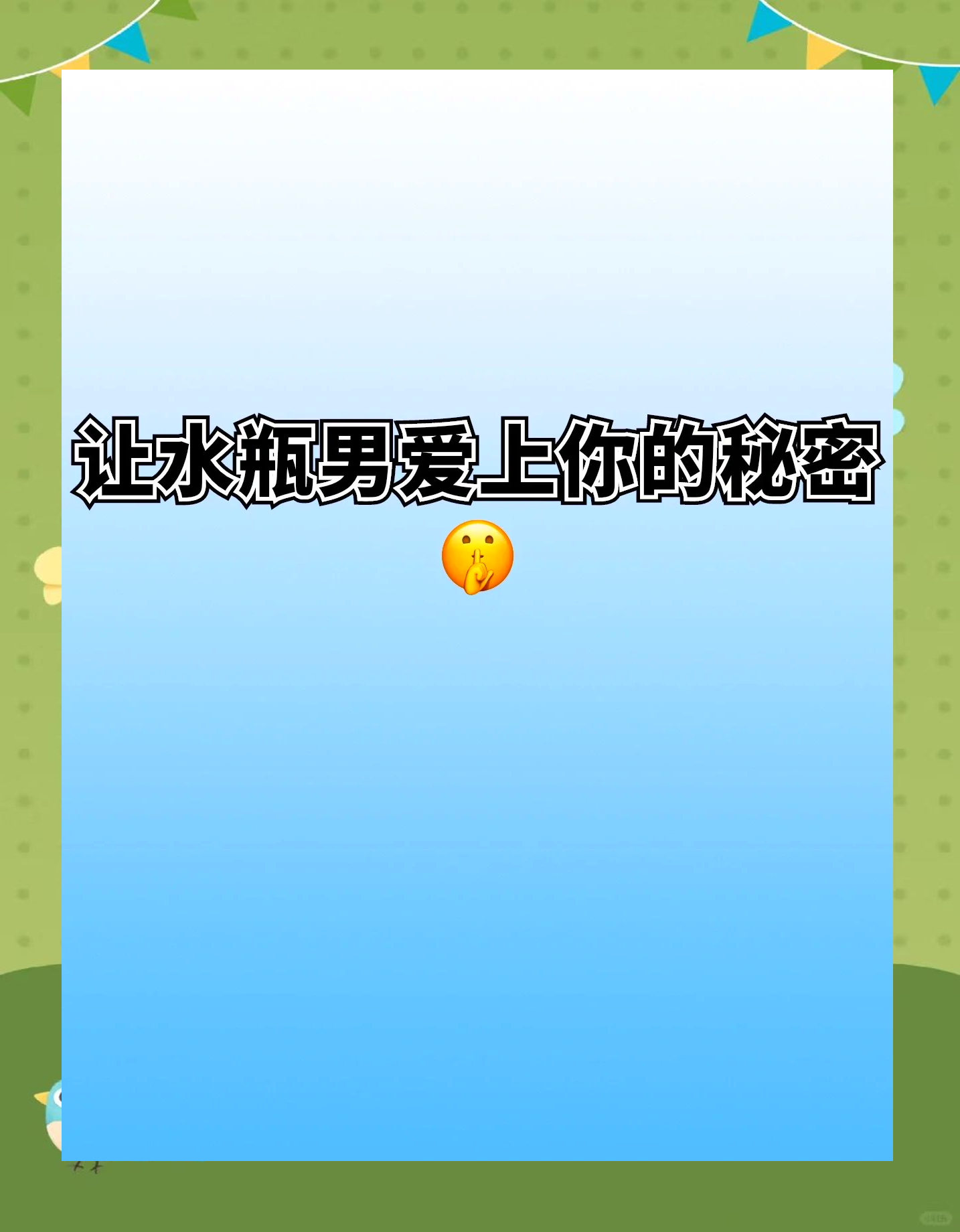 如何對(duì)付水瓶男自私冷漠