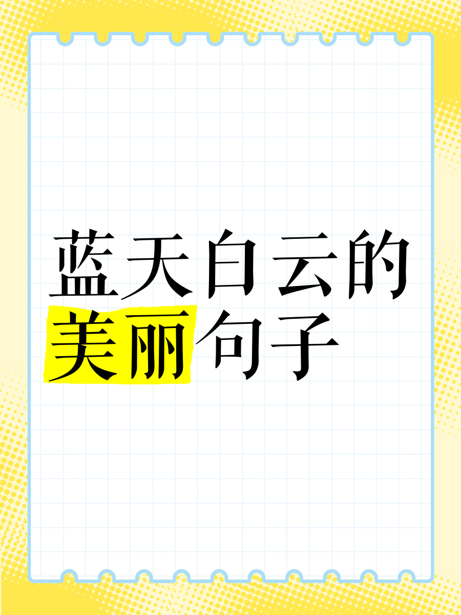 形容藍(lán)天很美的句子有哪些