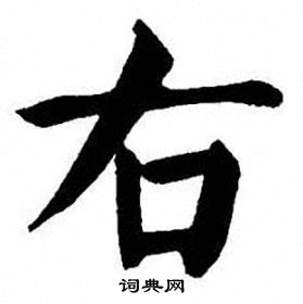 后的筆順