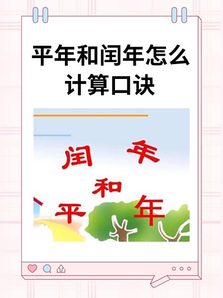 平年閏年順口溜三年級