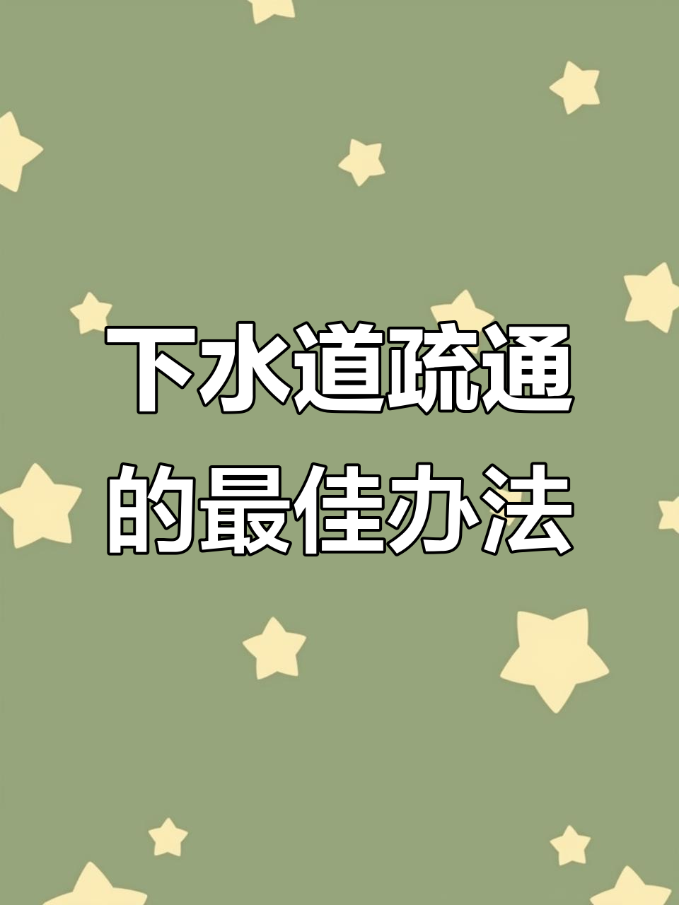 浴室下水道堵了怎么辦