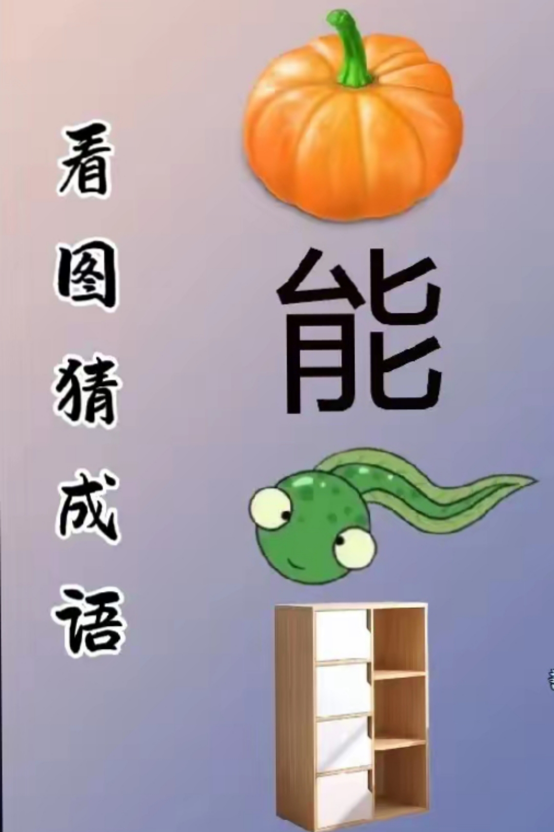 若什么若什么成語?