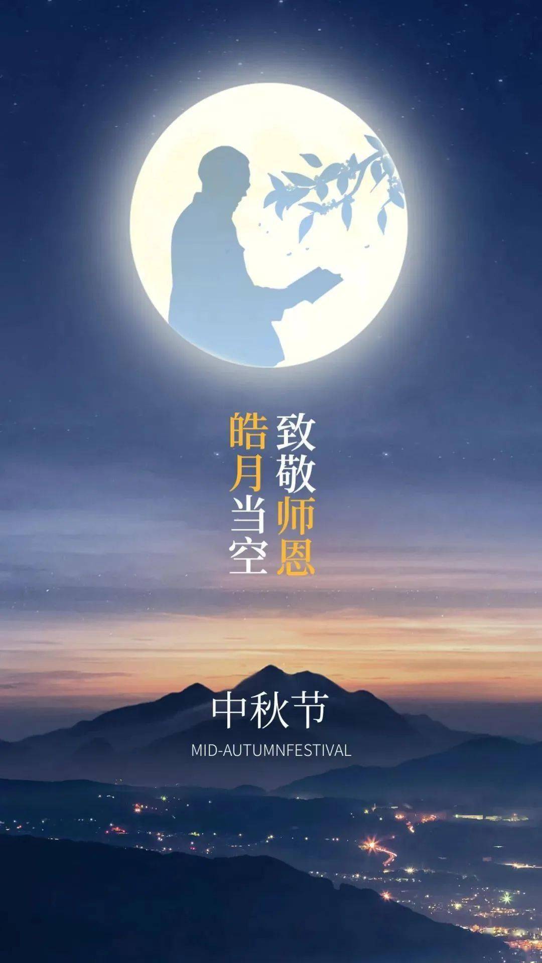 中秋 祝福老師