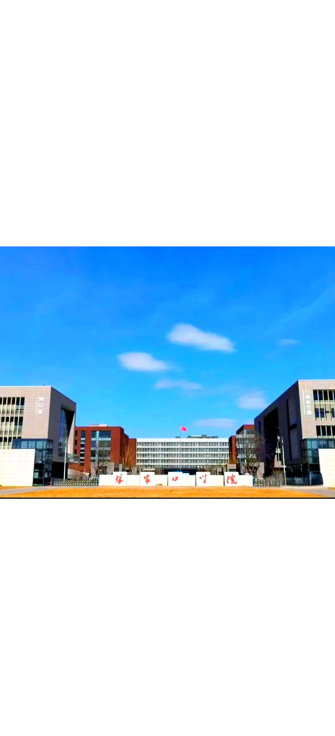 張家口學院簡介介紹