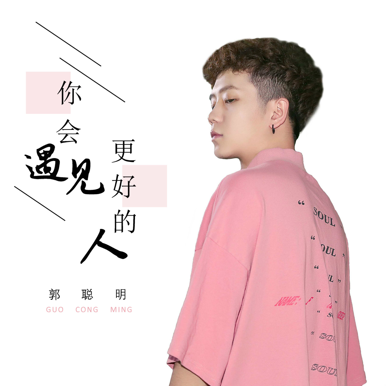 你會遇見更好的人現場版