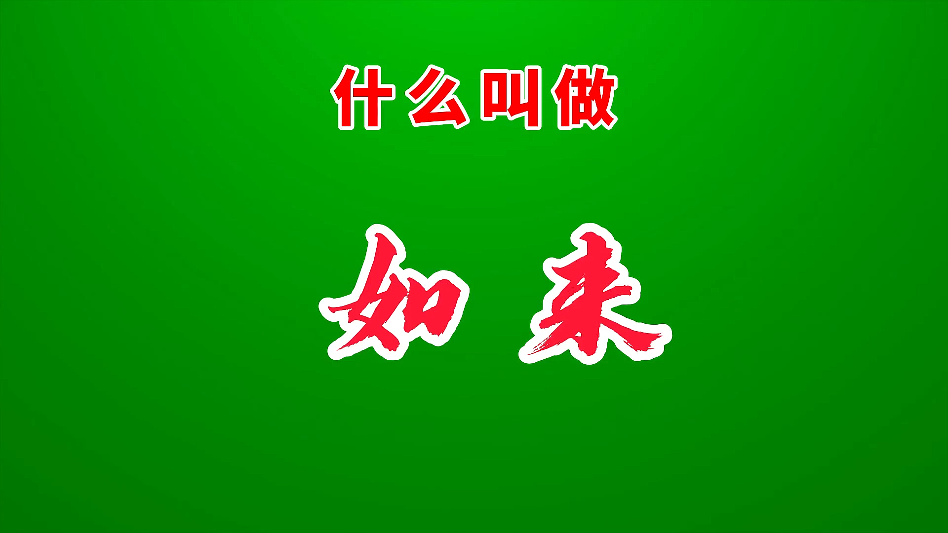 快速是什么詞