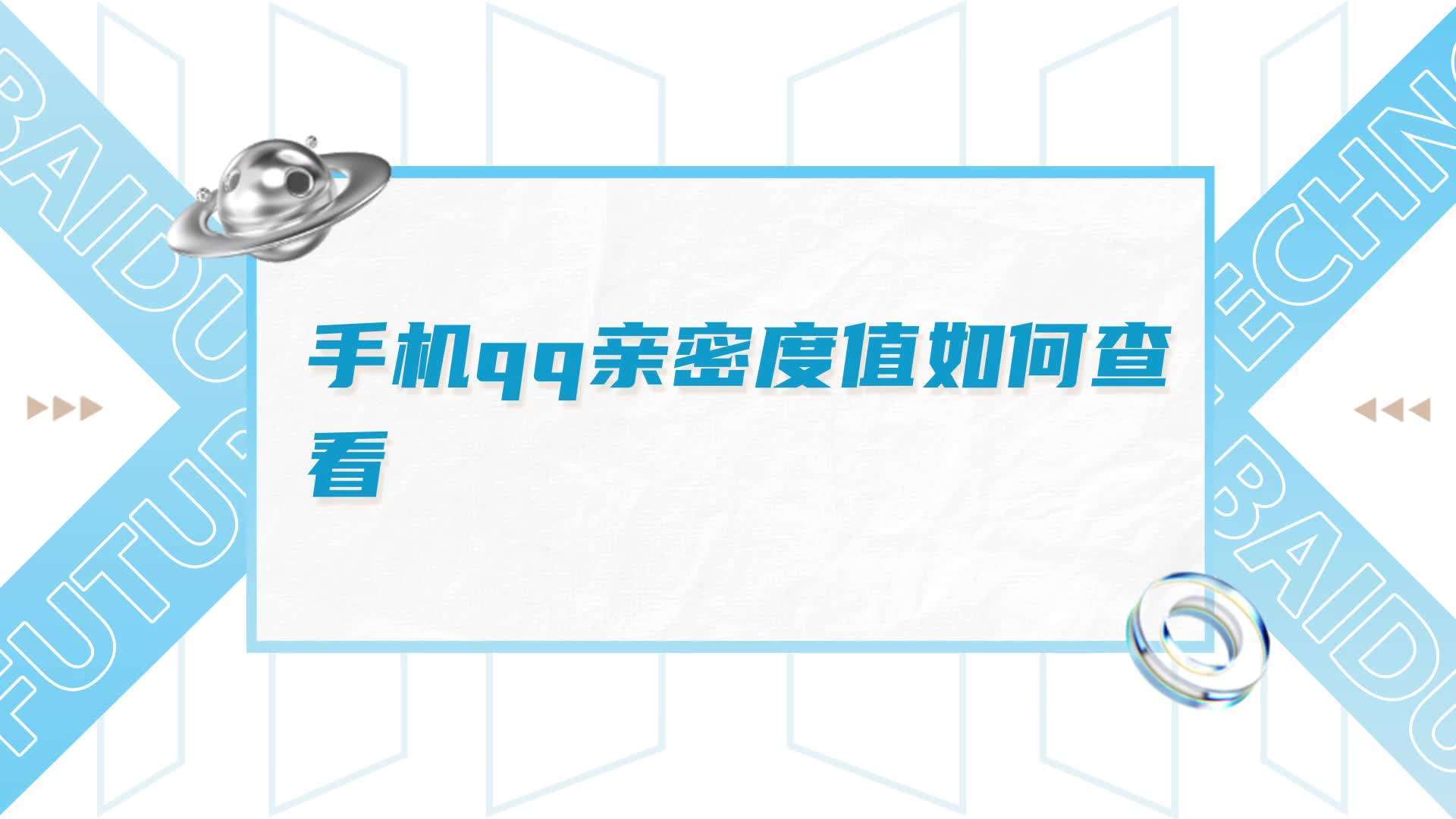 怎么看好友的親密度