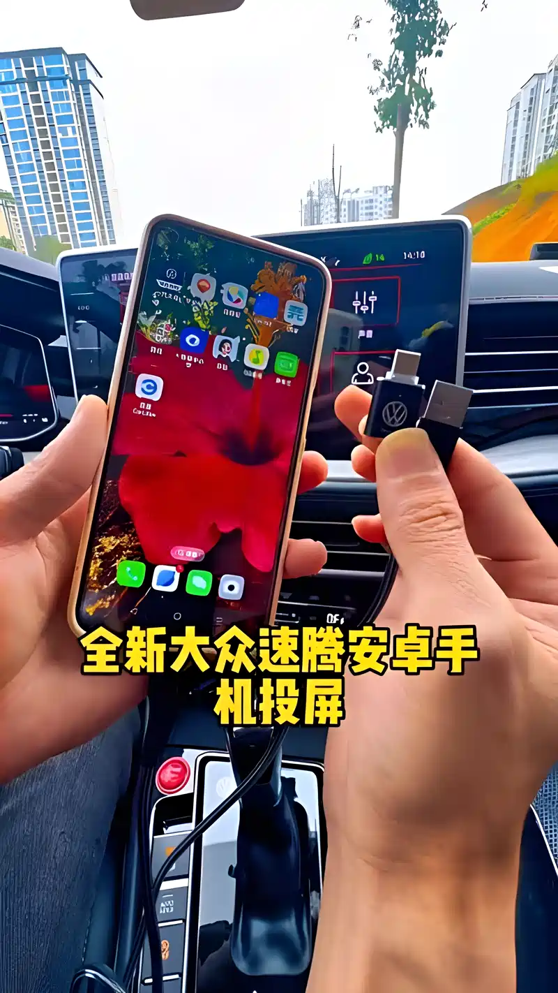 怎么能把手機投屏到車載上