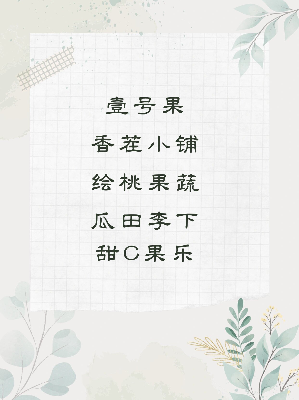 水果店名字最吸引人個性