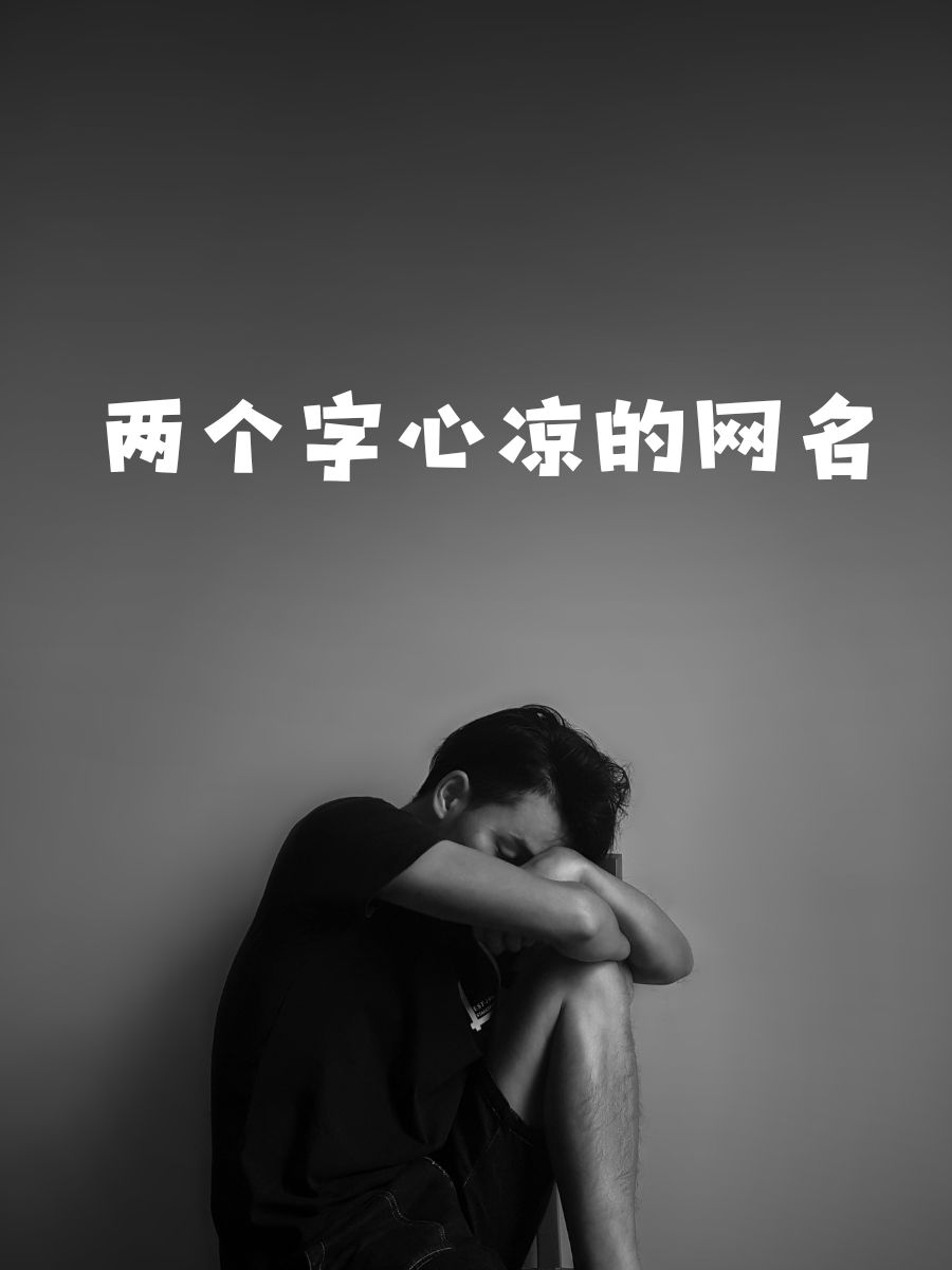 心冷了人累了的網(wǎng)名帶符號(hào)