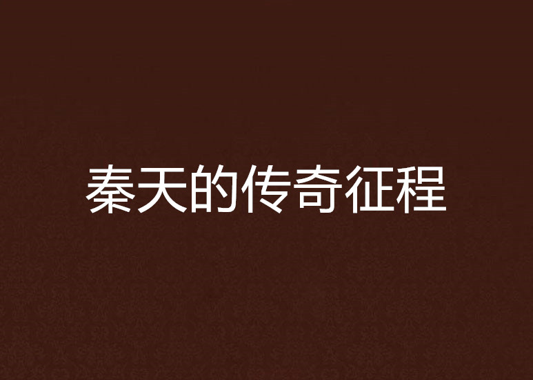 小說主角是秦天在線閱讀