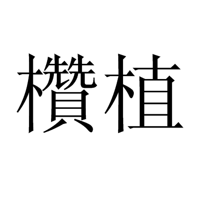 植可以組什么詞和拼音