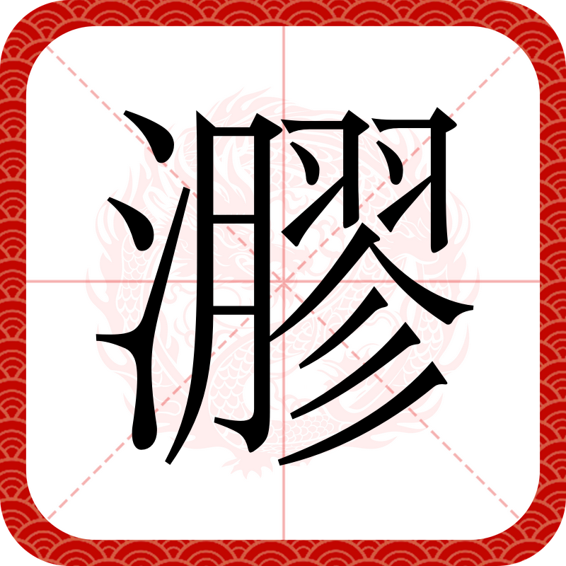 10000個屬水的字大全