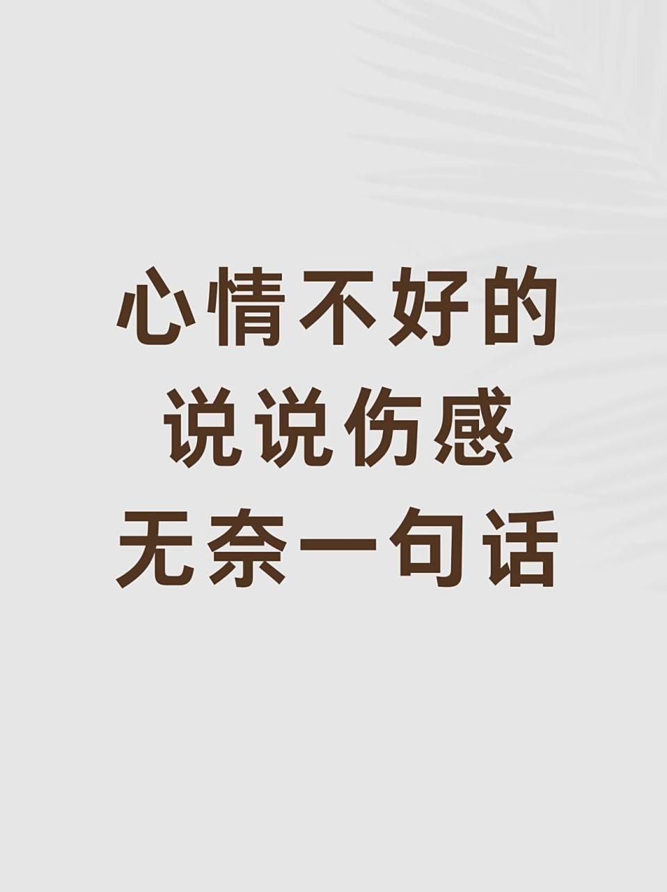 又累又無奈的說說心情短語