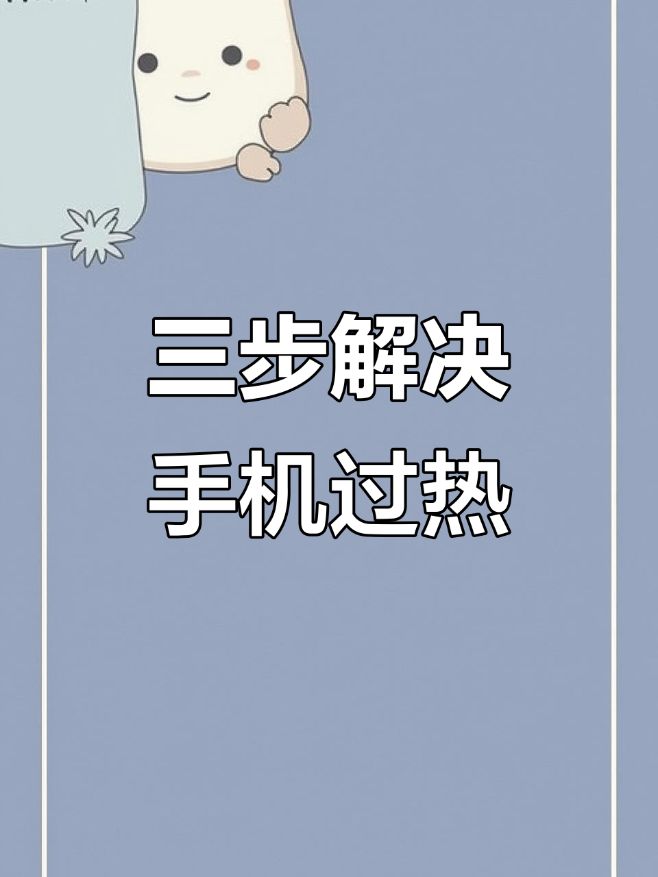 手機發燙嚴重怎么辦,哪些設置可以降低發熱?