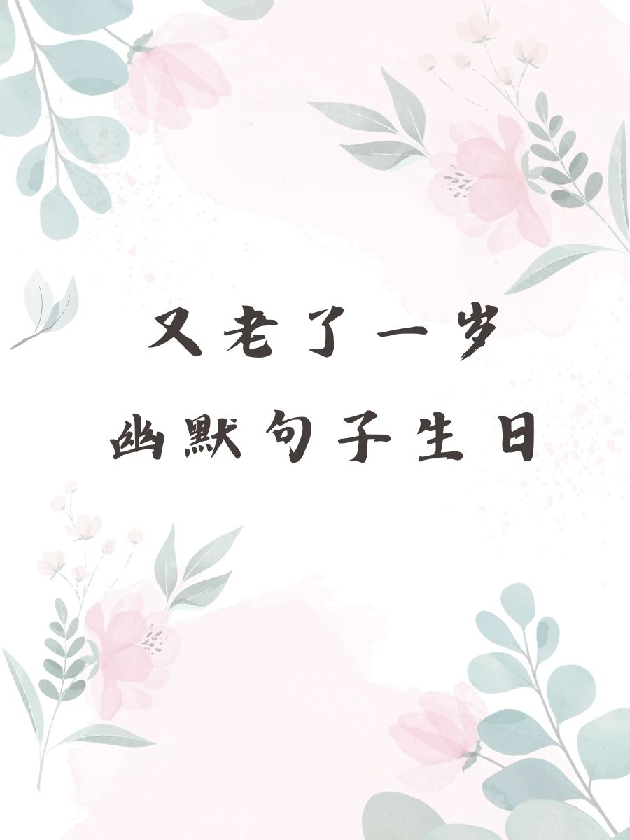 又老了一歲的幽默語句怎么說