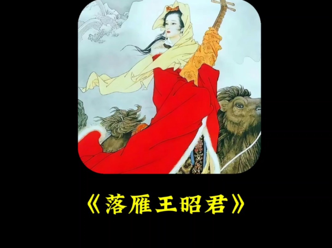 昭君出塞的歷史記載