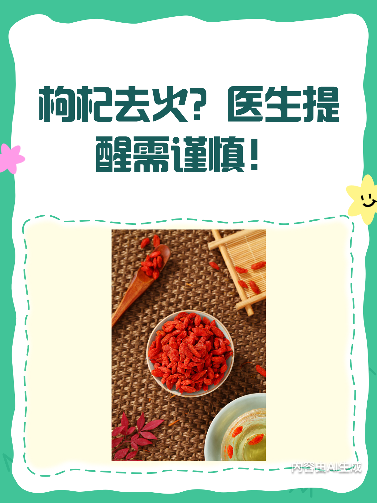 枸杞上火嗎可以天天喝嗎