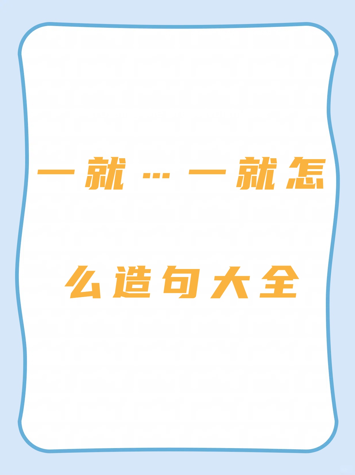一樣造句子二年級