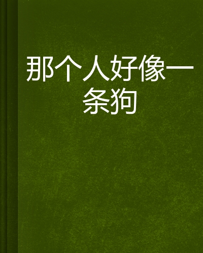 那個人好像條狗圖片