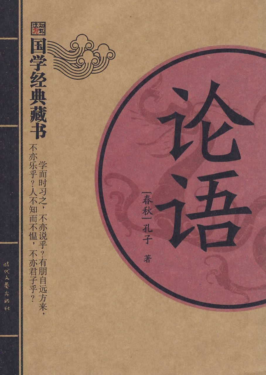 孔子及論語介紹