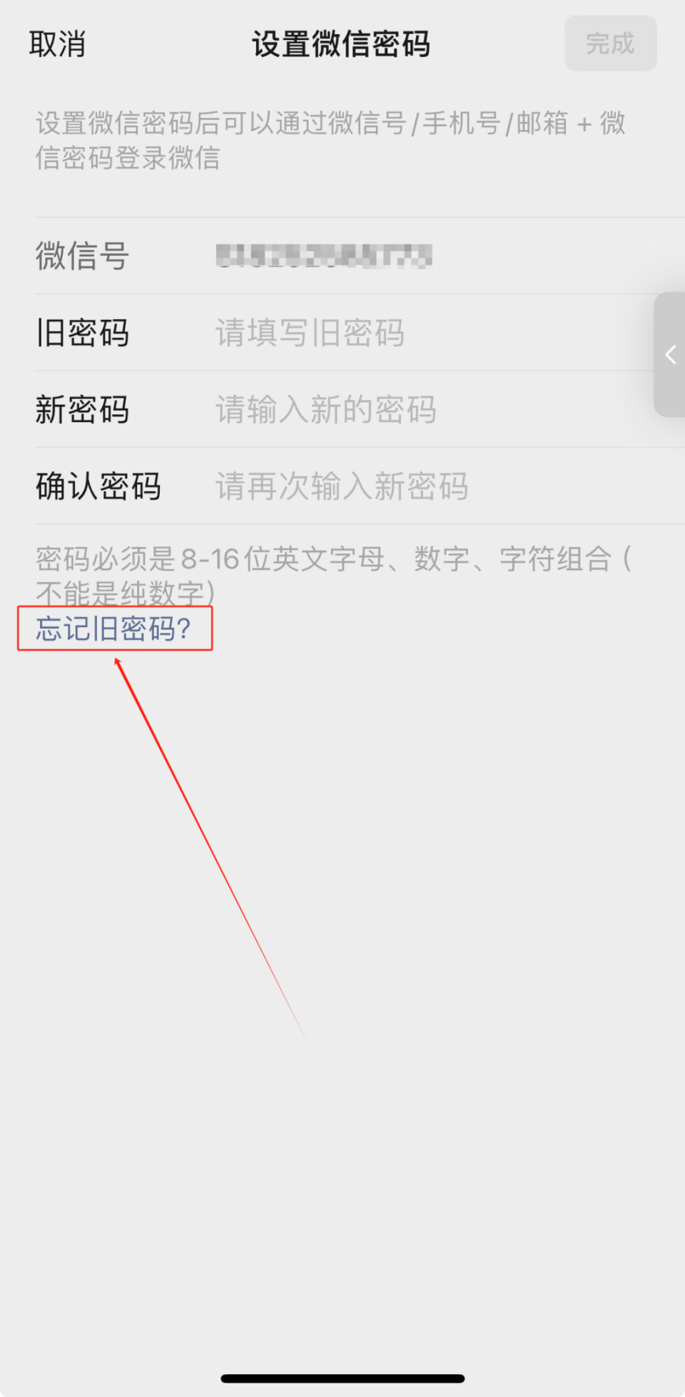 教你怎么找回微信密碼