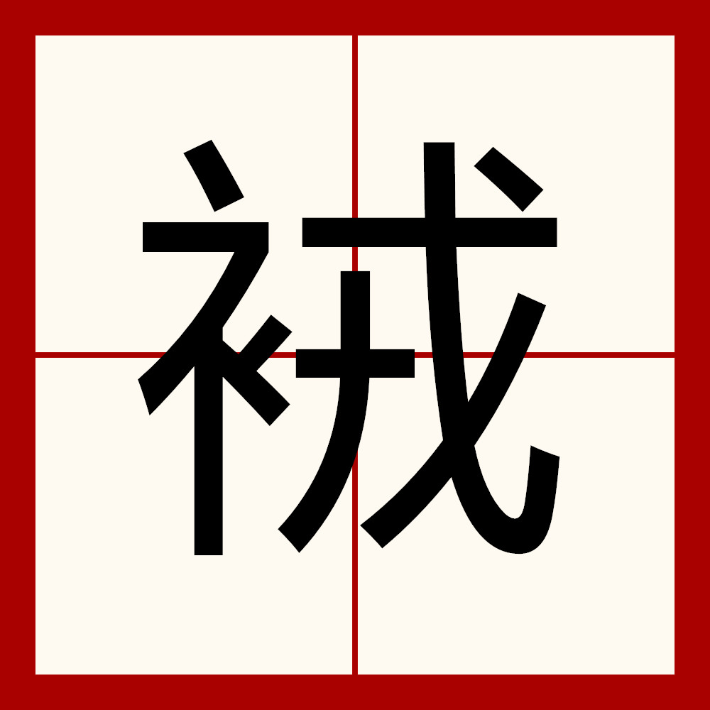 久開頭的成語