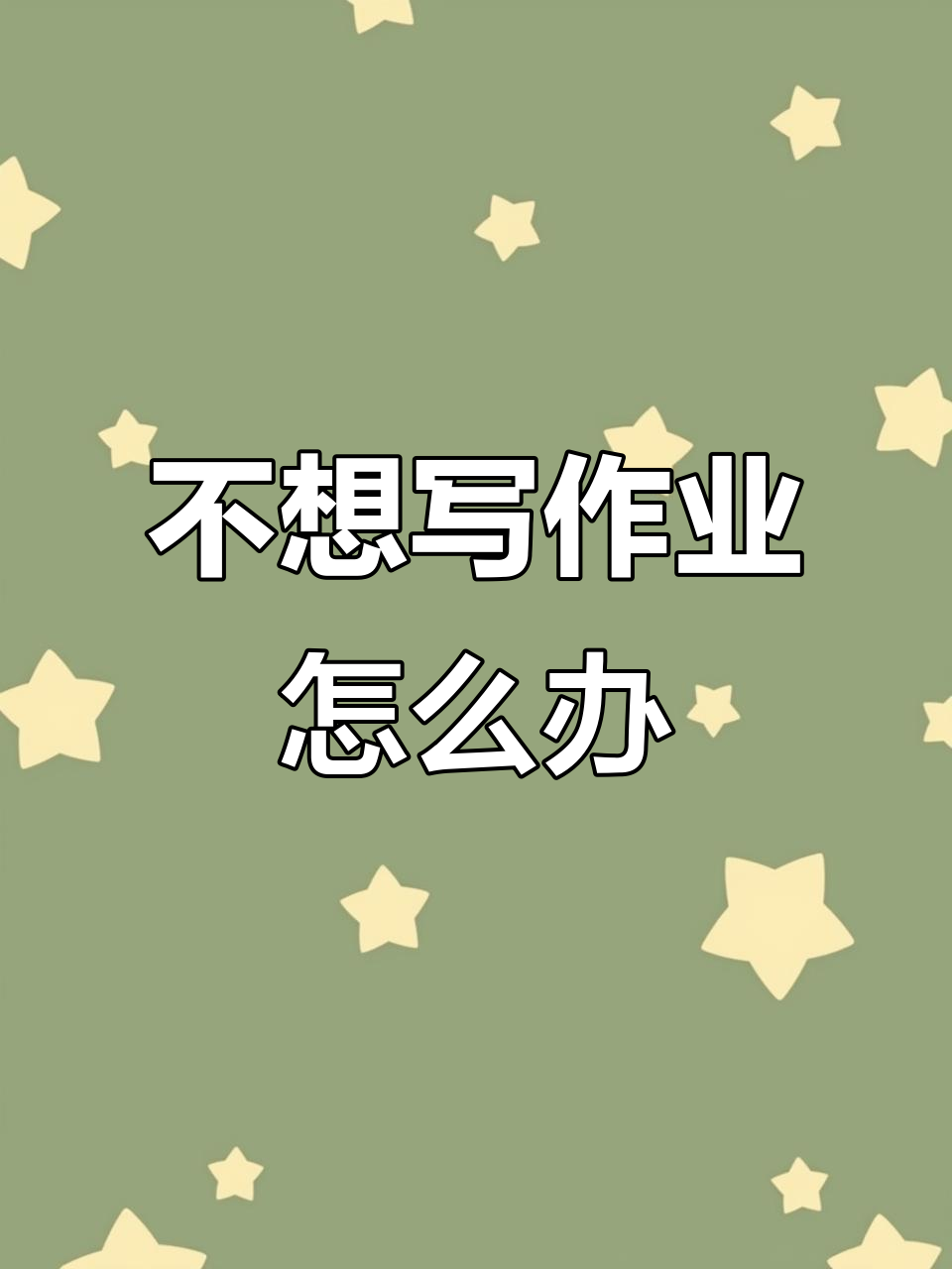 孩子不想寫作業怎么辦