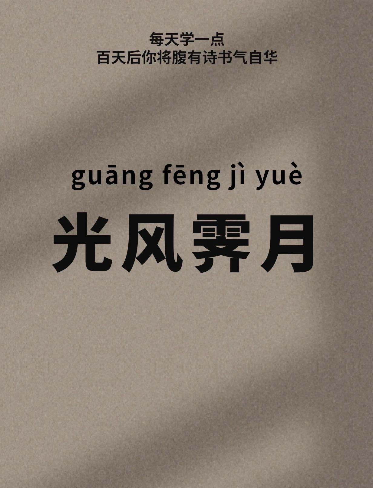 清風(fēng)霽月什么意思象征什么