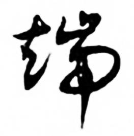 端的組詞一年級