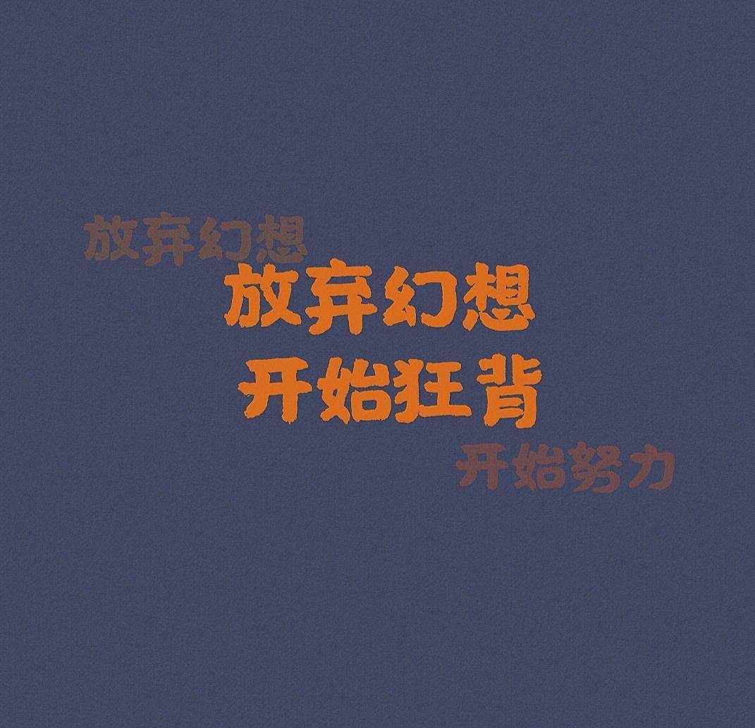 勵志個性語錄超拽霸氣