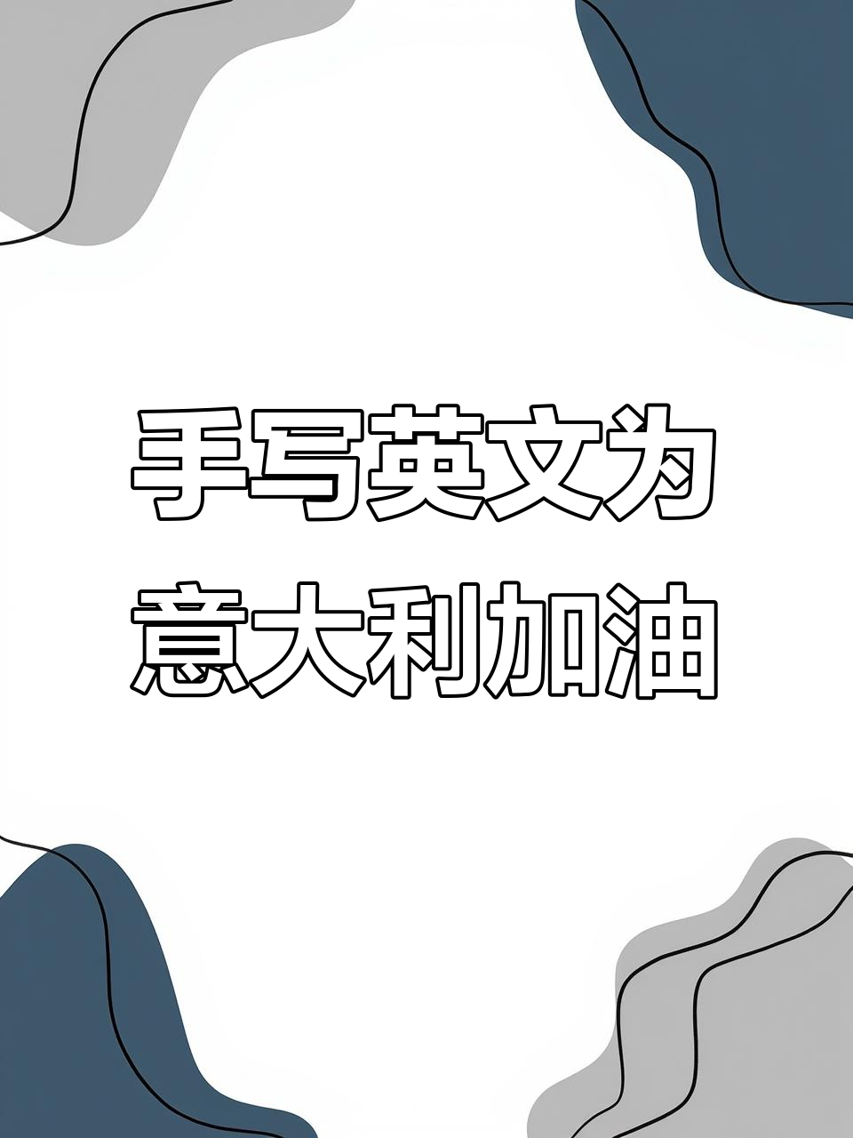 意大利語和西班牙語互通嗎