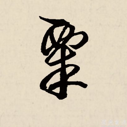 粟姓氏怎么讀li還是su怎么讀xue