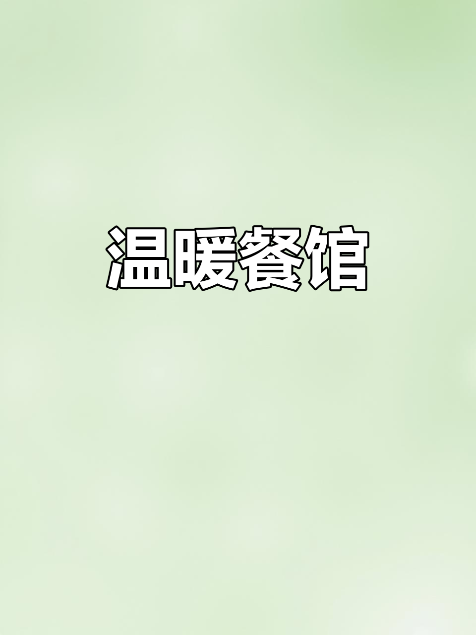 適合餐廳的標語