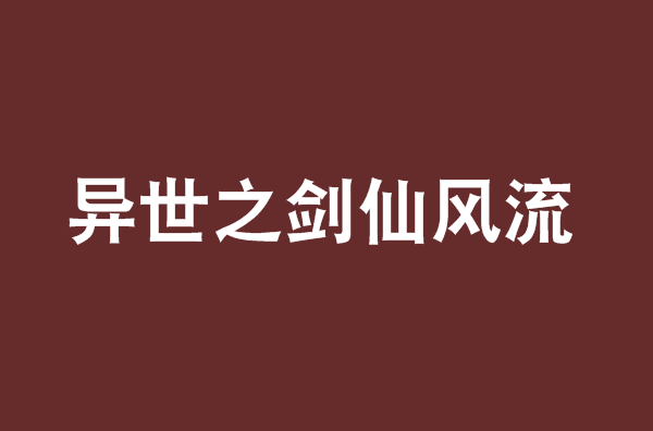 主角劍仙的小說(shuō)