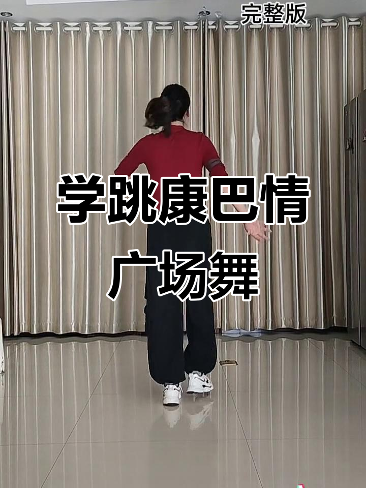 學跳廣場舞教學視頻大全集