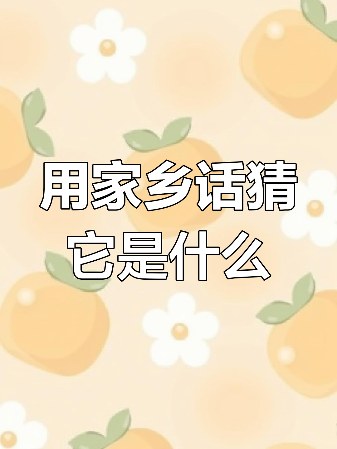 湖南話日常方言大全500句