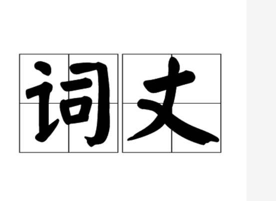前輩的意思和讀音是什么