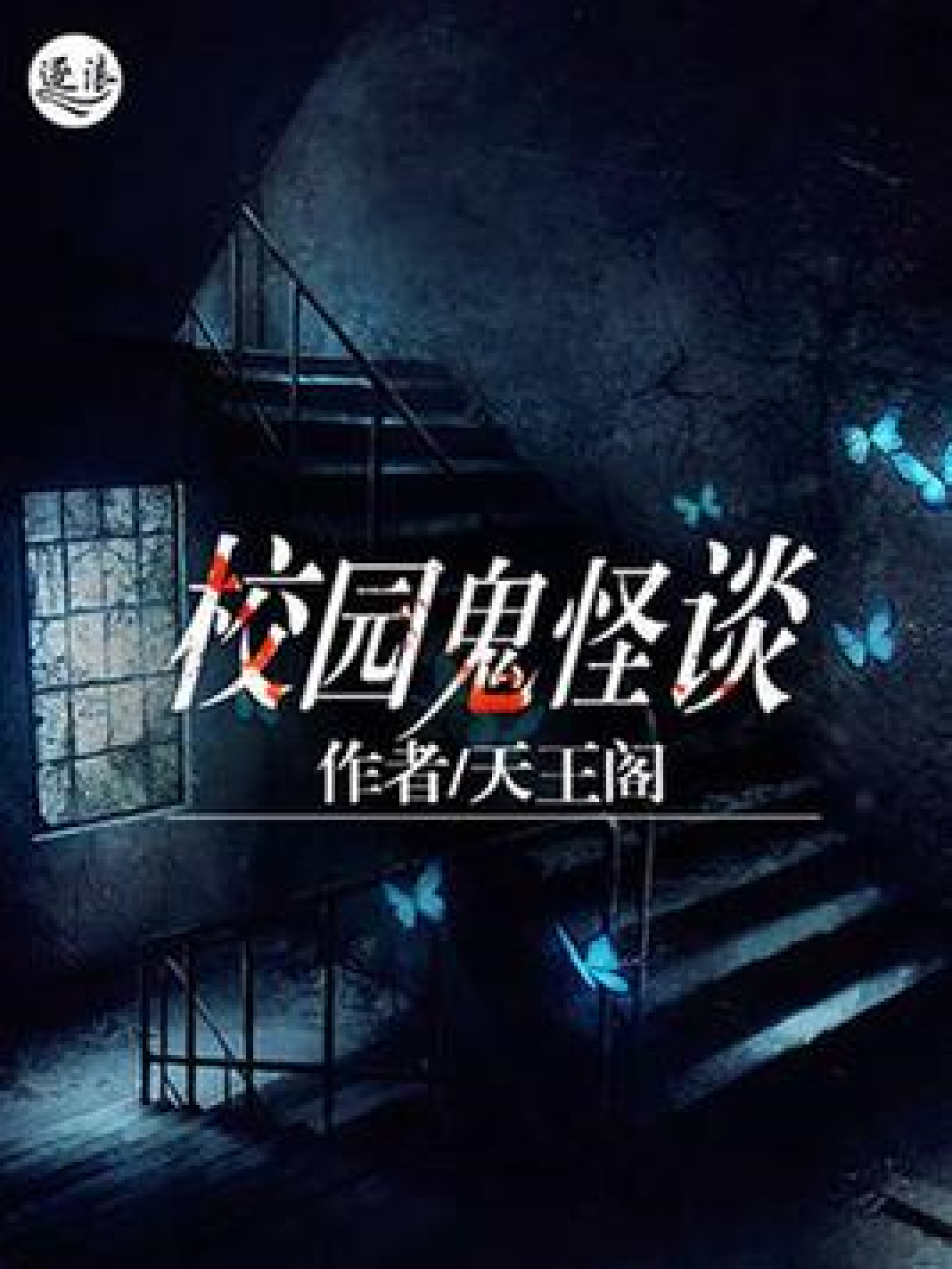 校園鬼故事有什么好看的