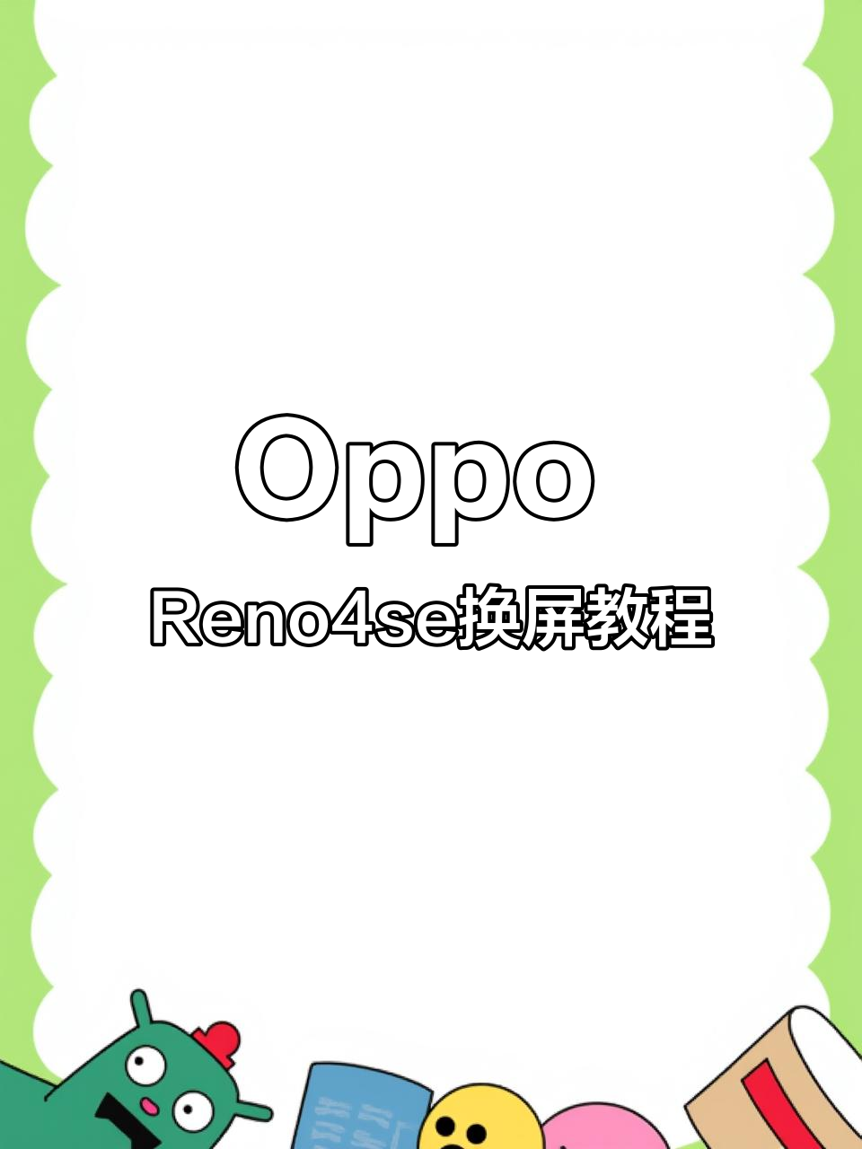 oppo 手機以舊換新