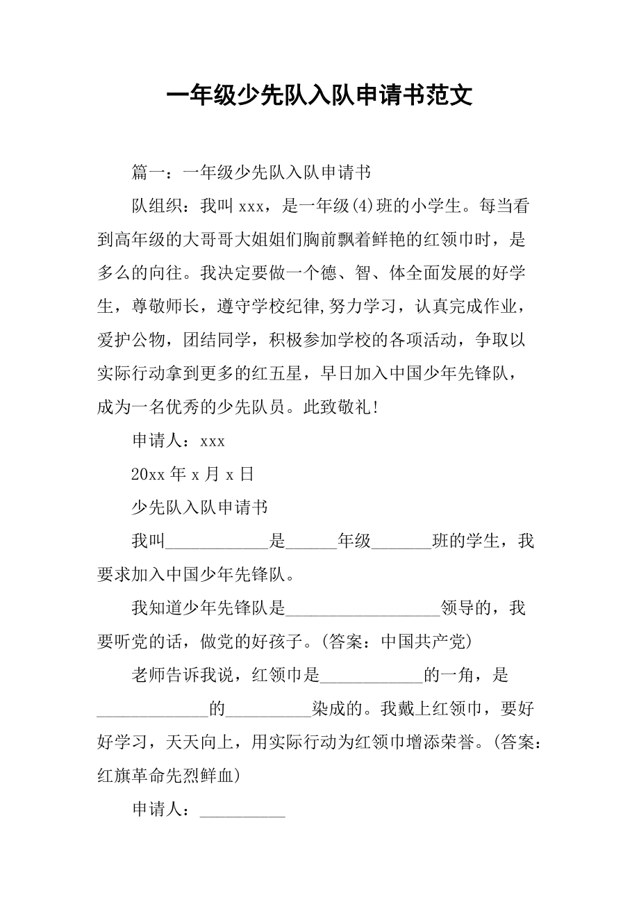 小學少先隊員入隊申請書怎么寫