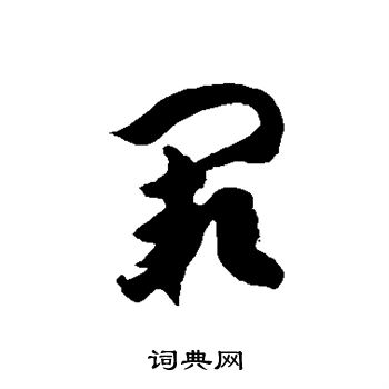 闕怎么意思